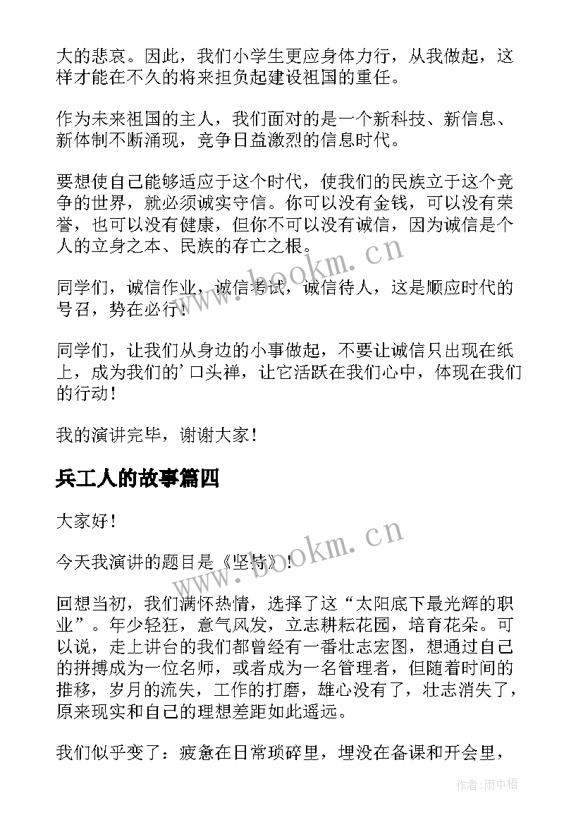 最新兵工人的故事 家人的爱演讲稿(大全6篇)