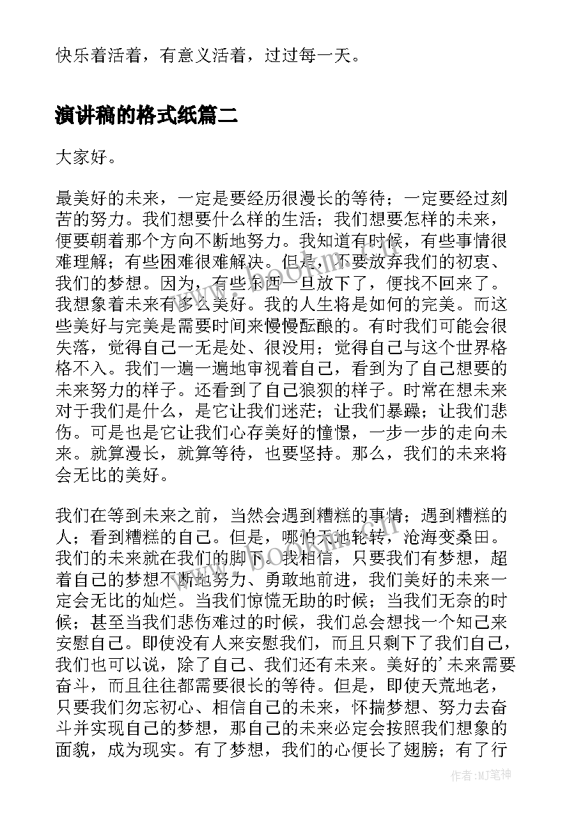 2023年演讲稿的格式纸(通用5篇)