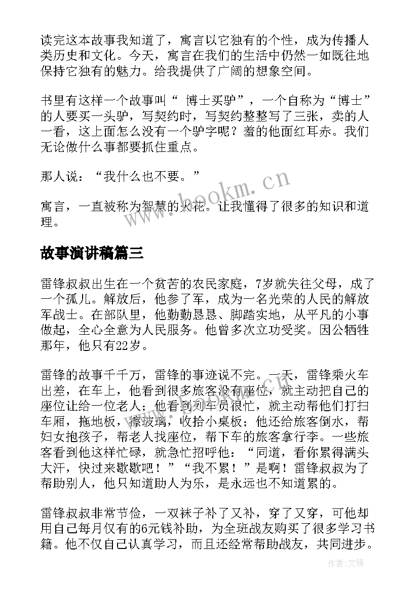 最新故事演讲稿(精选9篇)