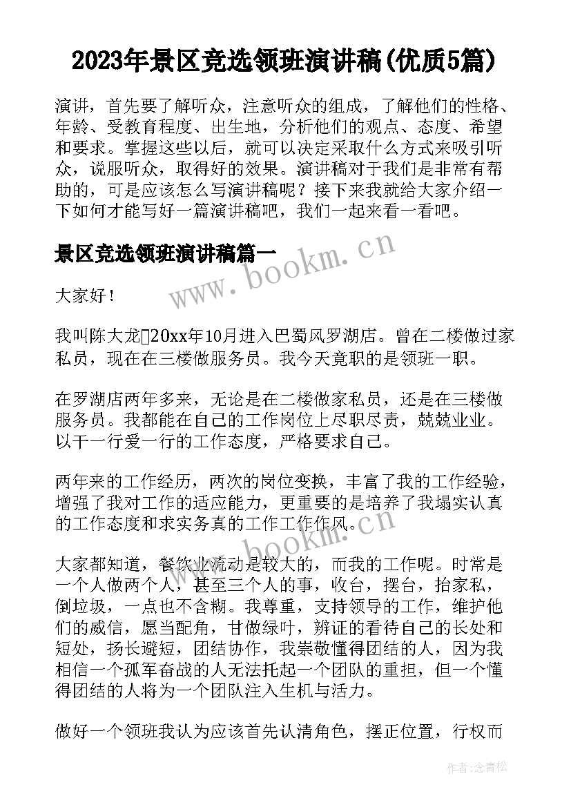 2023年景区竞选领班演讲稿(优质5篇)