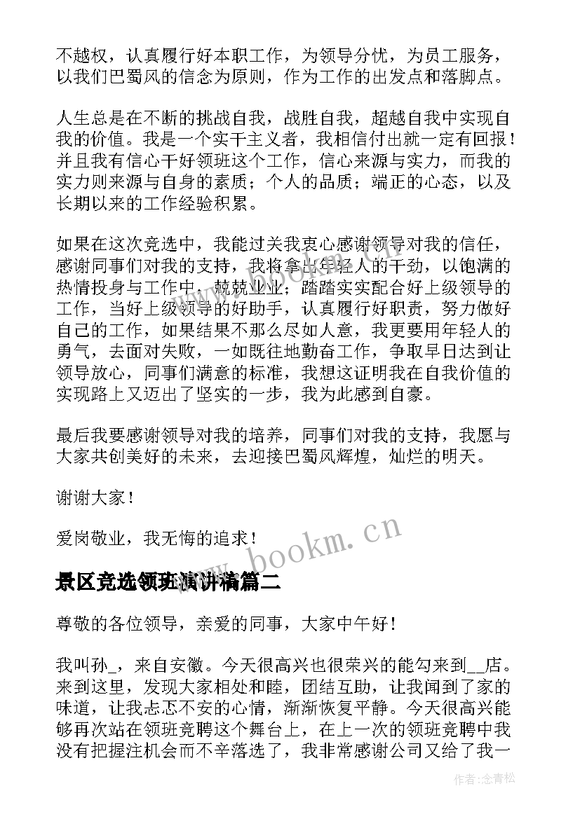 2023年景区竞选领班演讲稿(优质5篇)