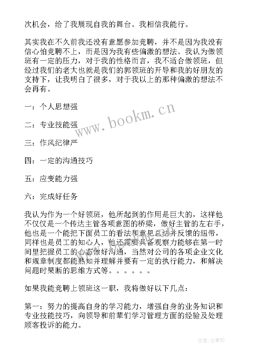 2023年景区竞选领班演讲稿(优质5篇)