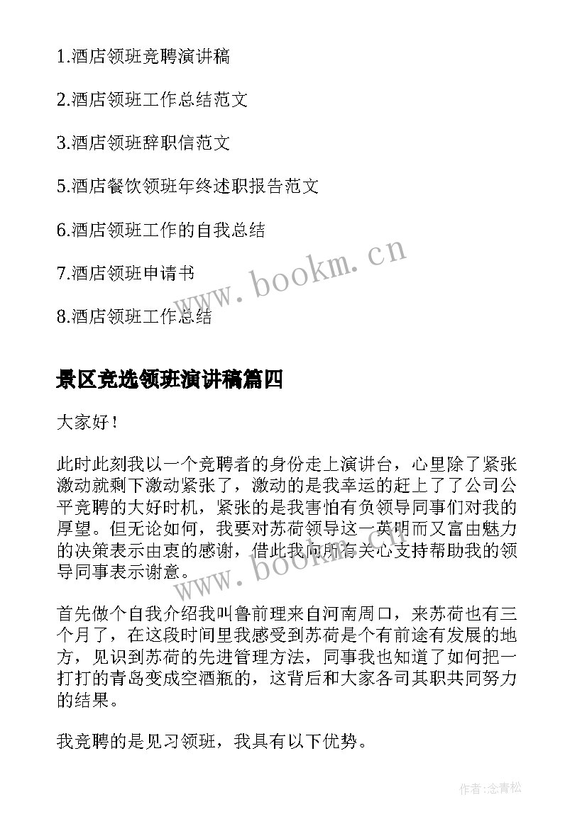 2023年景区竞选领班演讲稿(优质5篇)