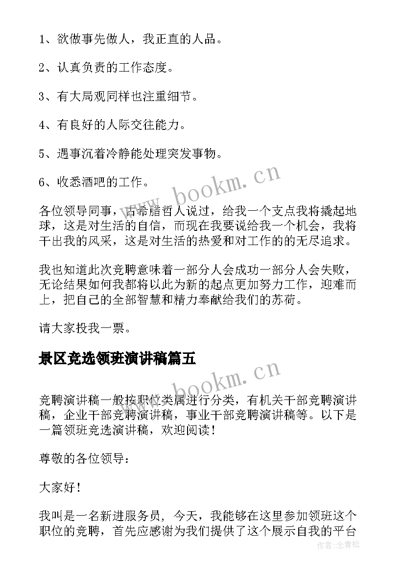 2023年景区竞选领班演讲稿(优质5篇)