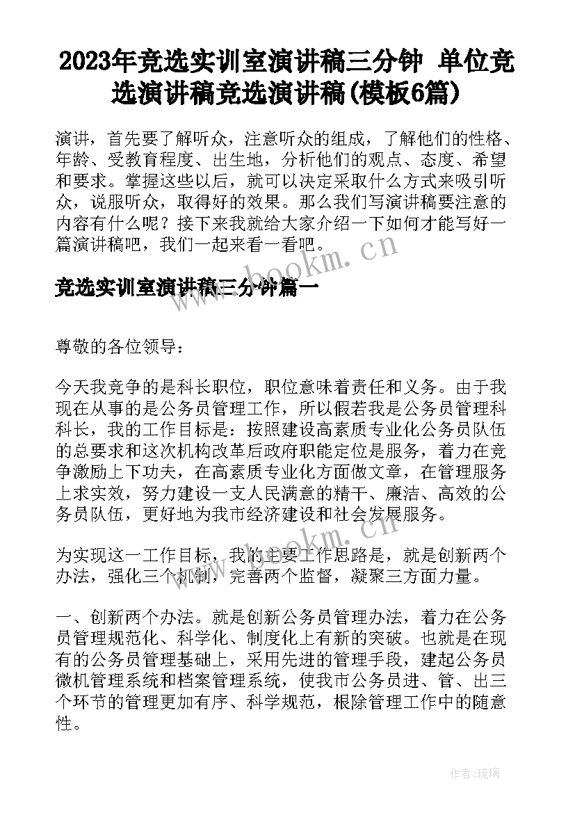 2023年竞选实训室演讲稿三分钟 单位竞选演讲稿竞选演讲稿(模板6篇)