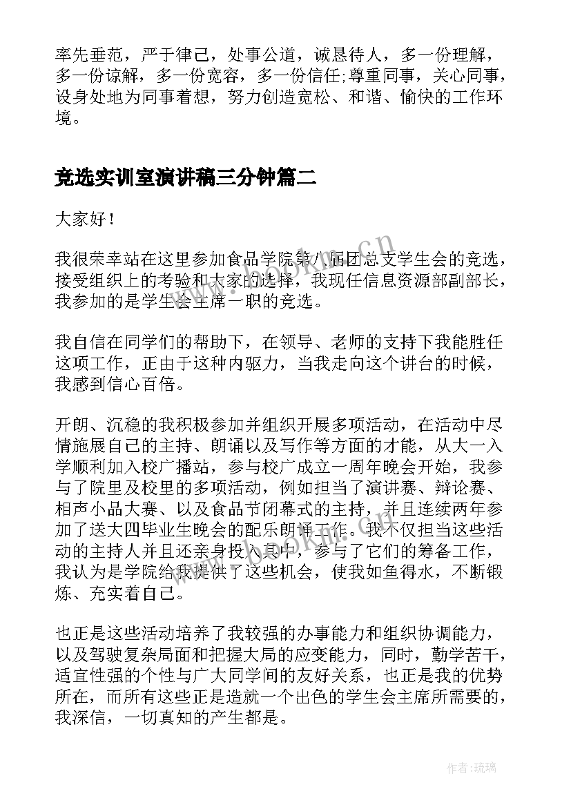 2023年竞选实训室演讲稿三分钟 单位竞选演讲稿竞选演讲稿(模板6篇)