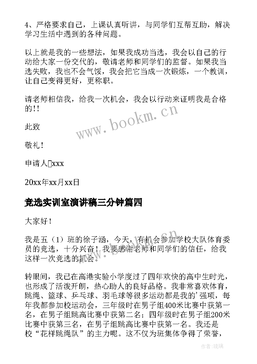 2023年竞选实训室演讲稿三分钟 单位竞选演讲稿竞选演讲稿(模板6篇)