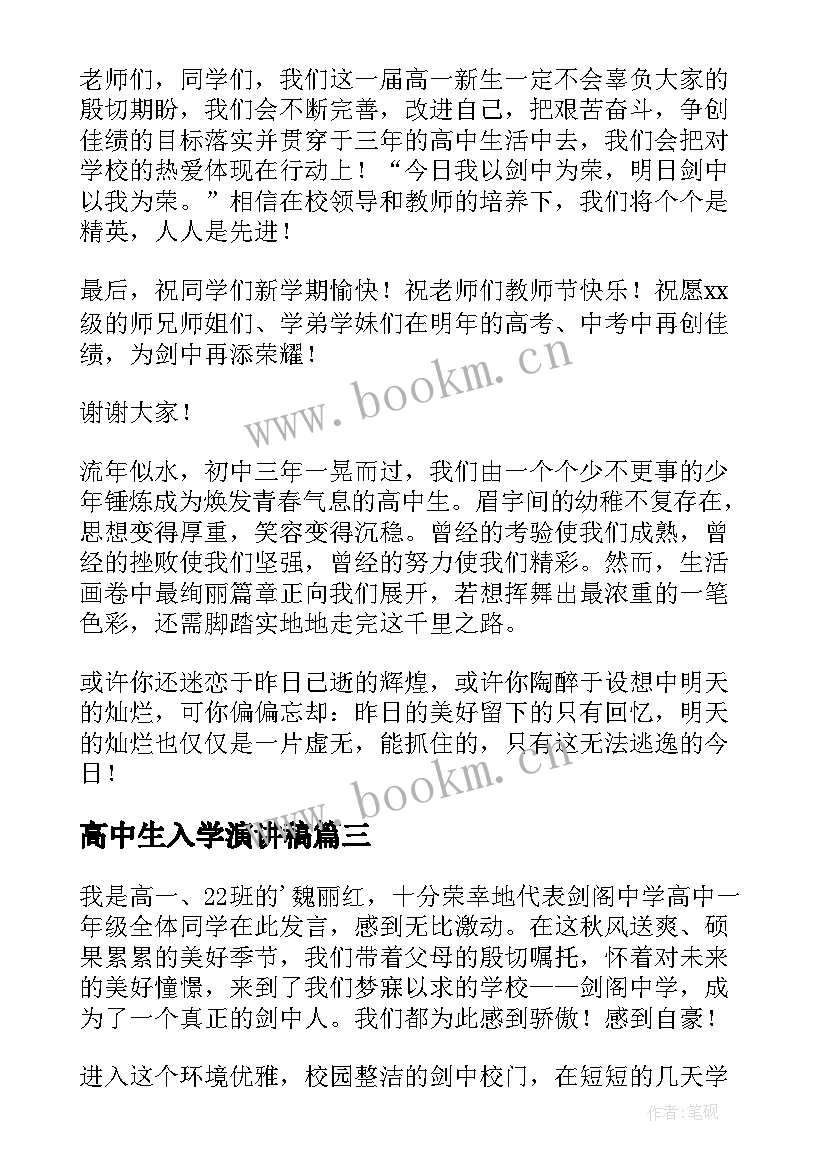 最新高中生入学演讲稿(优质10篇)