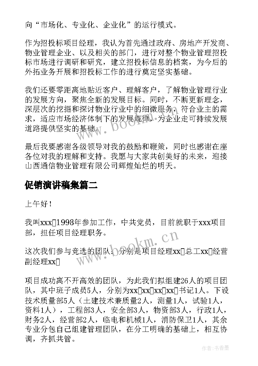 促销演讲稿集(优秀6篇)