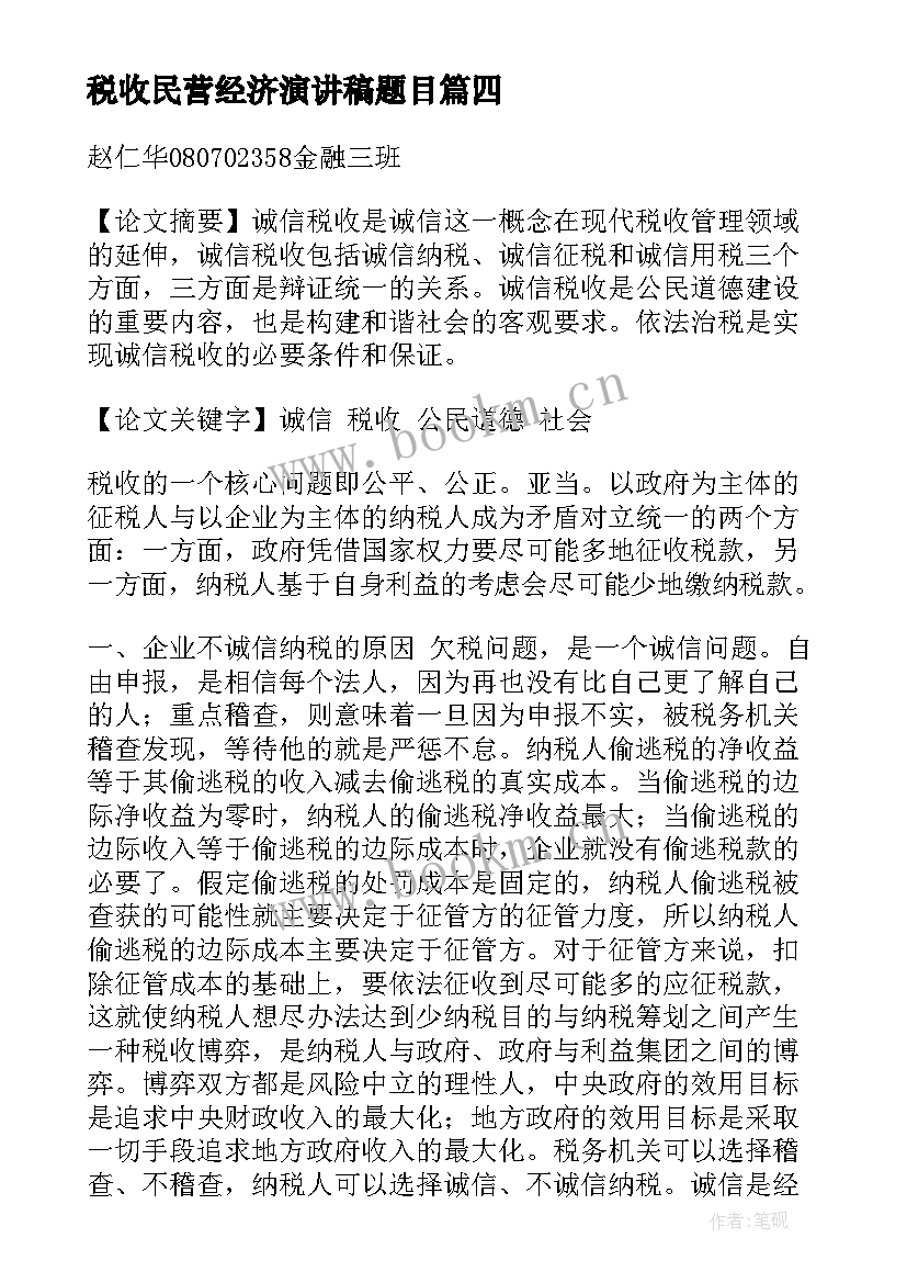 最新税收民营经济演讲稿题目(模板5篇)