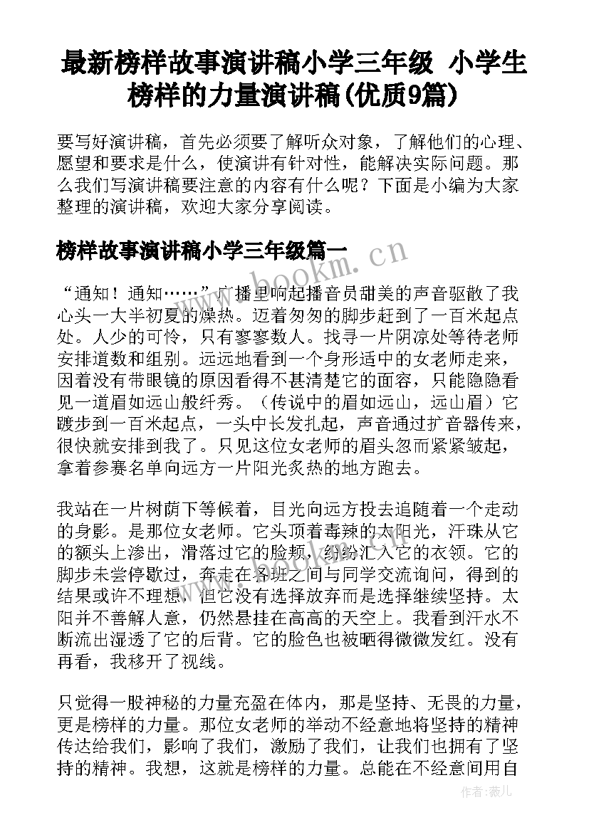 最新榜样故事演讲稿小学三年级 小学生榜样的力量演讲稿(优质9篇)