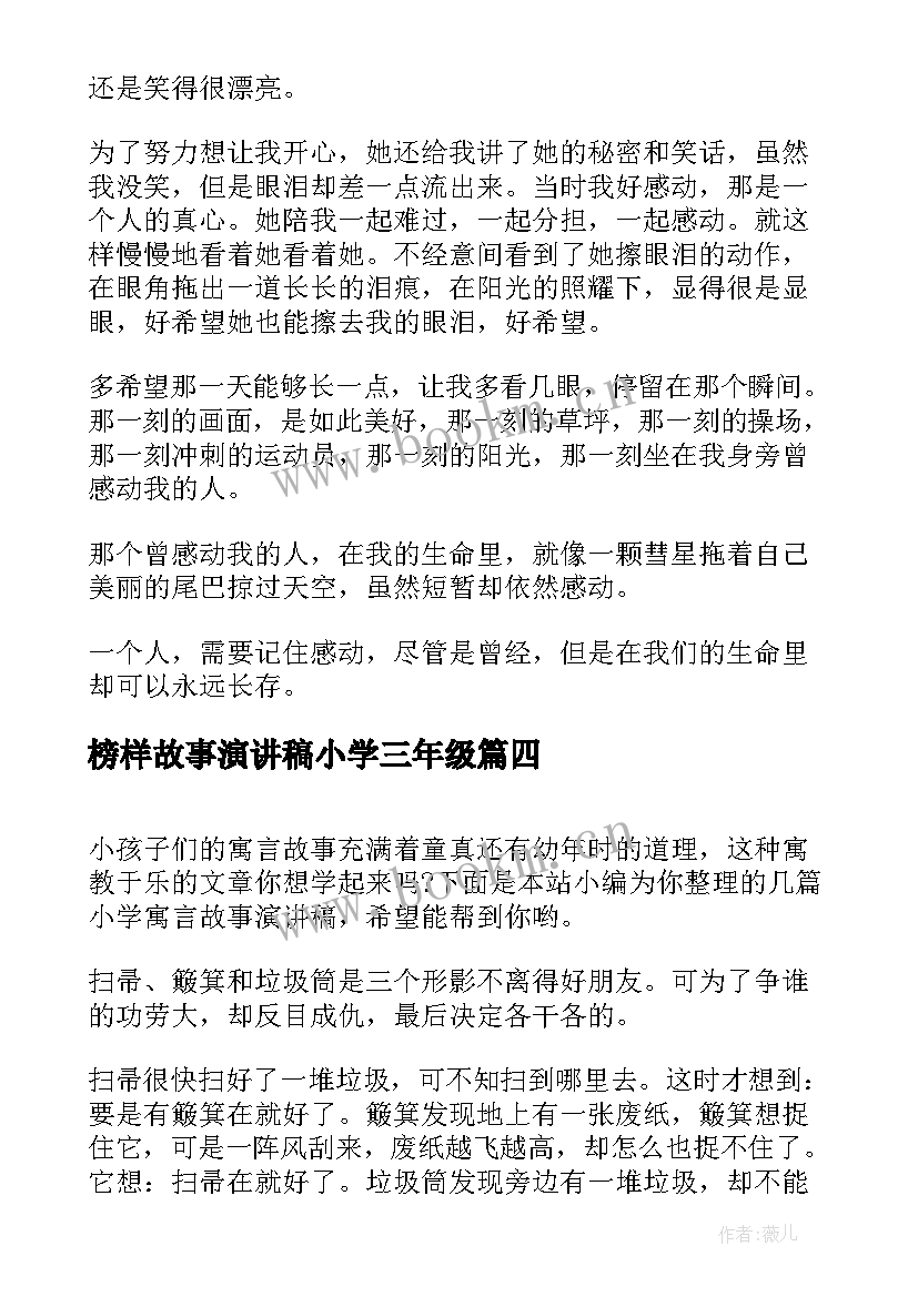 最新榜样故事演讲稿小学三年级 小学生榜样的力量演讲稿(优质9篇)