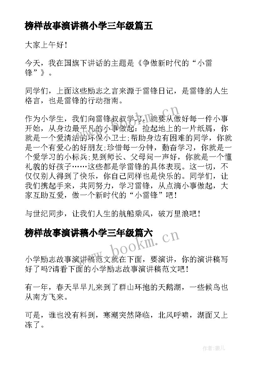 最新榜样故事演讲稿小学三年级 小学生榜样的力量演讲稿(优质9篇)