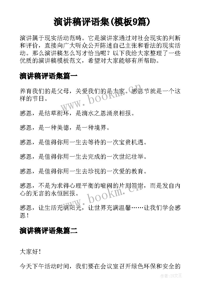 演讲稿评语集(模板9篇)