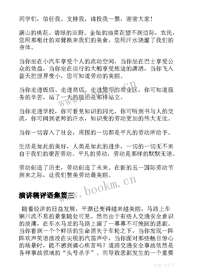 演讲稿评语集(模板9篇)