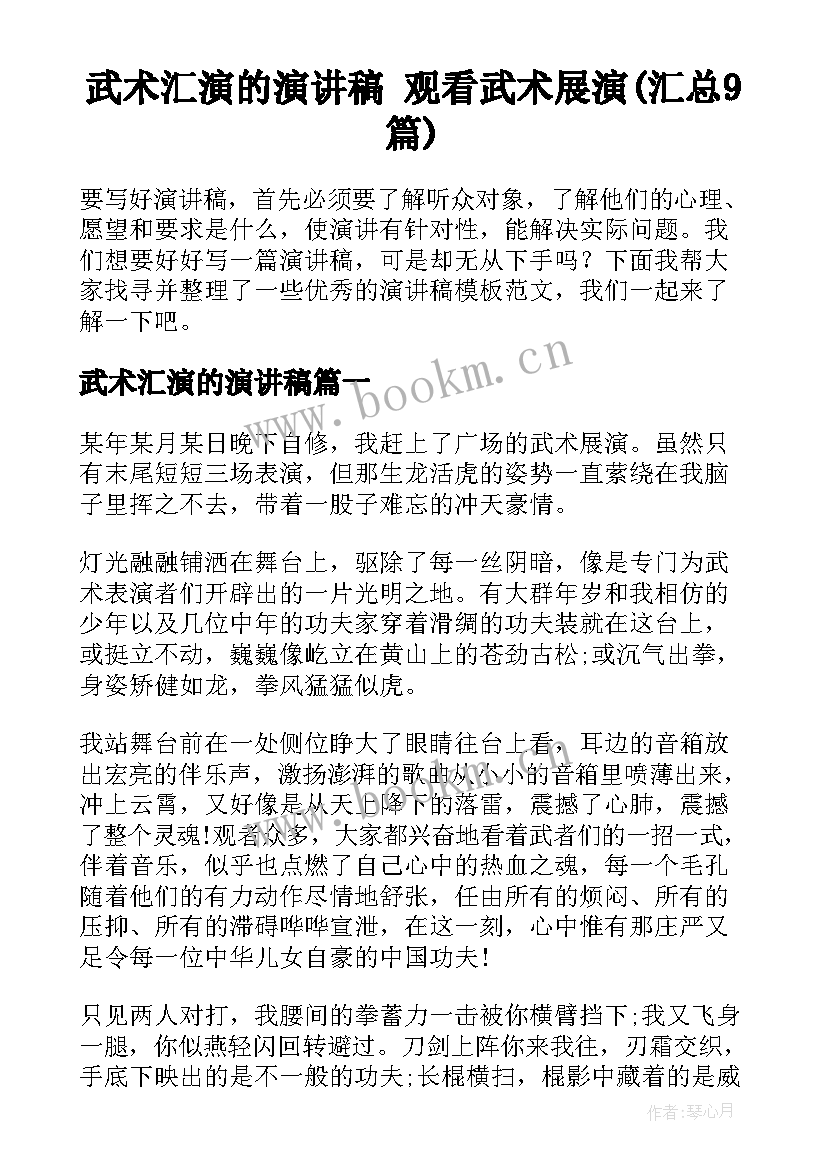 武术汇演的演讲稿 观看武术展演(汇总9篇)