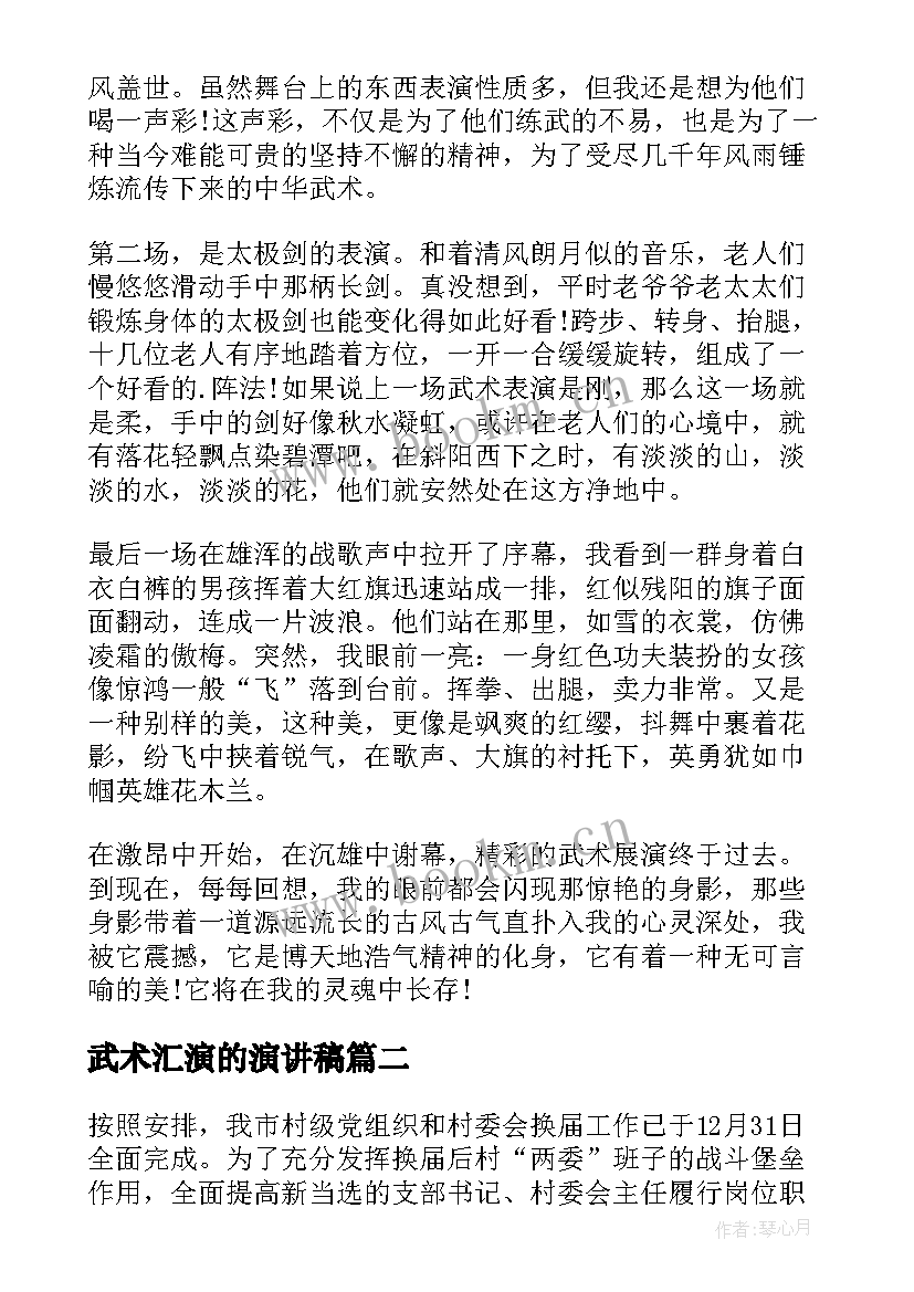 武术汇演的演讲稿 观看武术展演(汇总9篇)