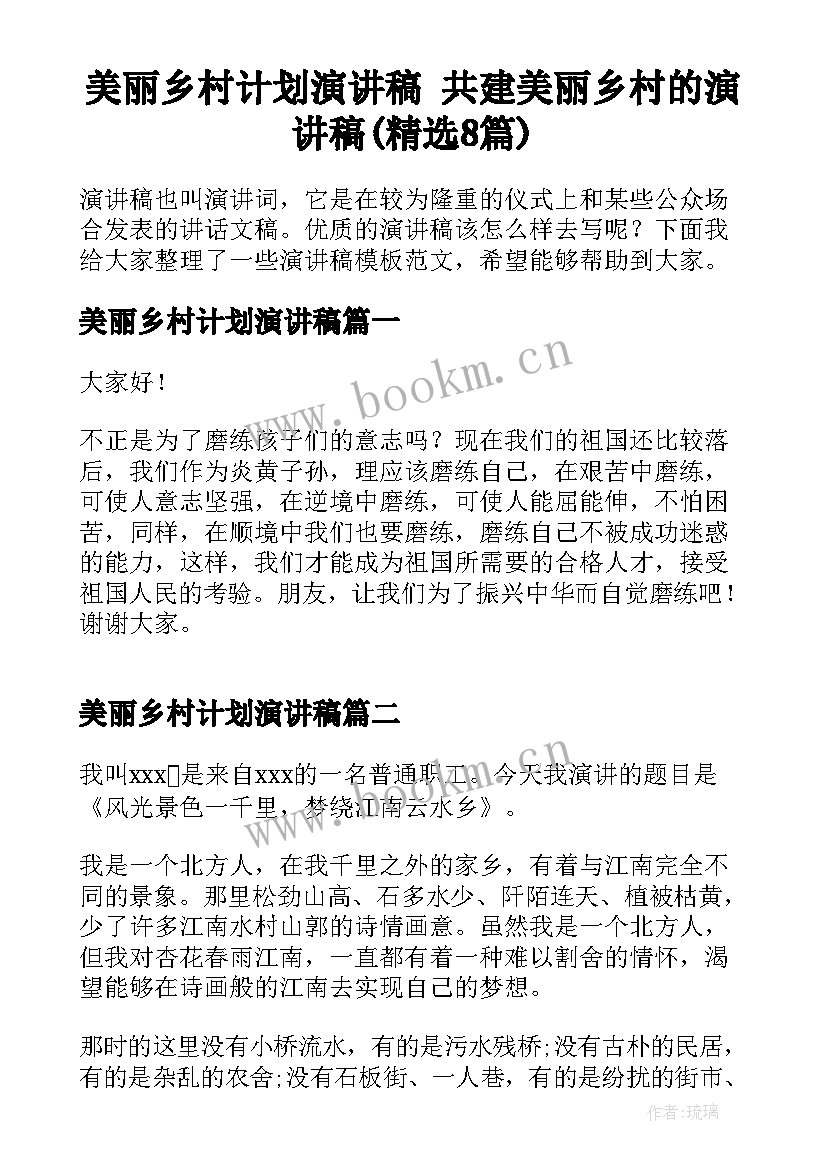 美丽乡村计划演讲稿 共建美丽乡村的演讲稿(精选8篇)