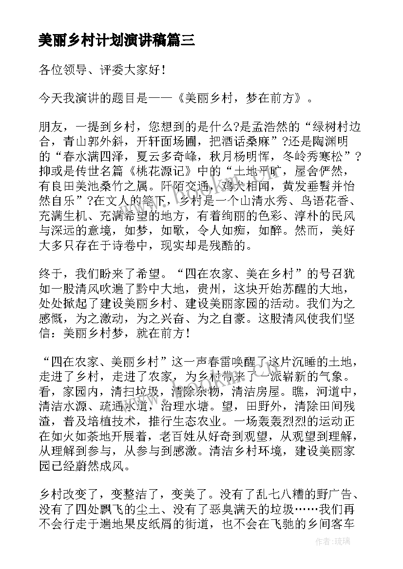 美丽乡村计划演讲稿 共建美丽乡村的演讲稿(精选8篇)