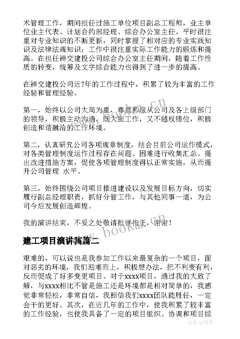 最新建工项目演讲稿 竞聘项目经理演讲稿(模板9篇)