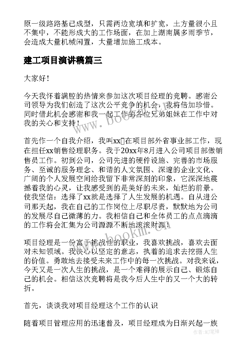 最新建工项目演讲稿 竞聘项目经理演讲稿(模板9篇)