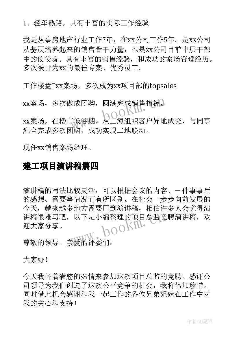 最新建工项目演讲稿 竞聘项目经理演讲稿(模板9篇)