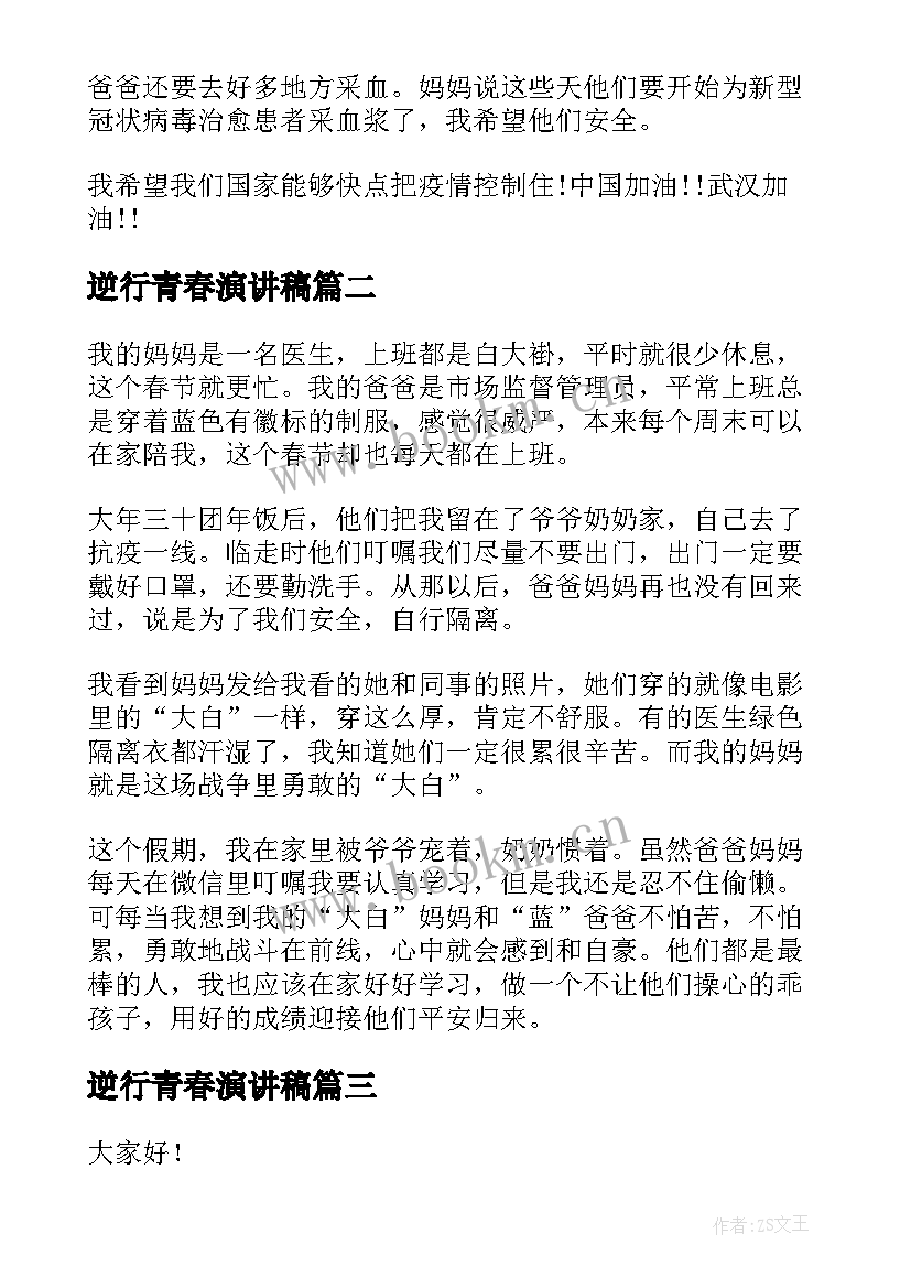 最新逆行青春演讲稿(模板8篇)