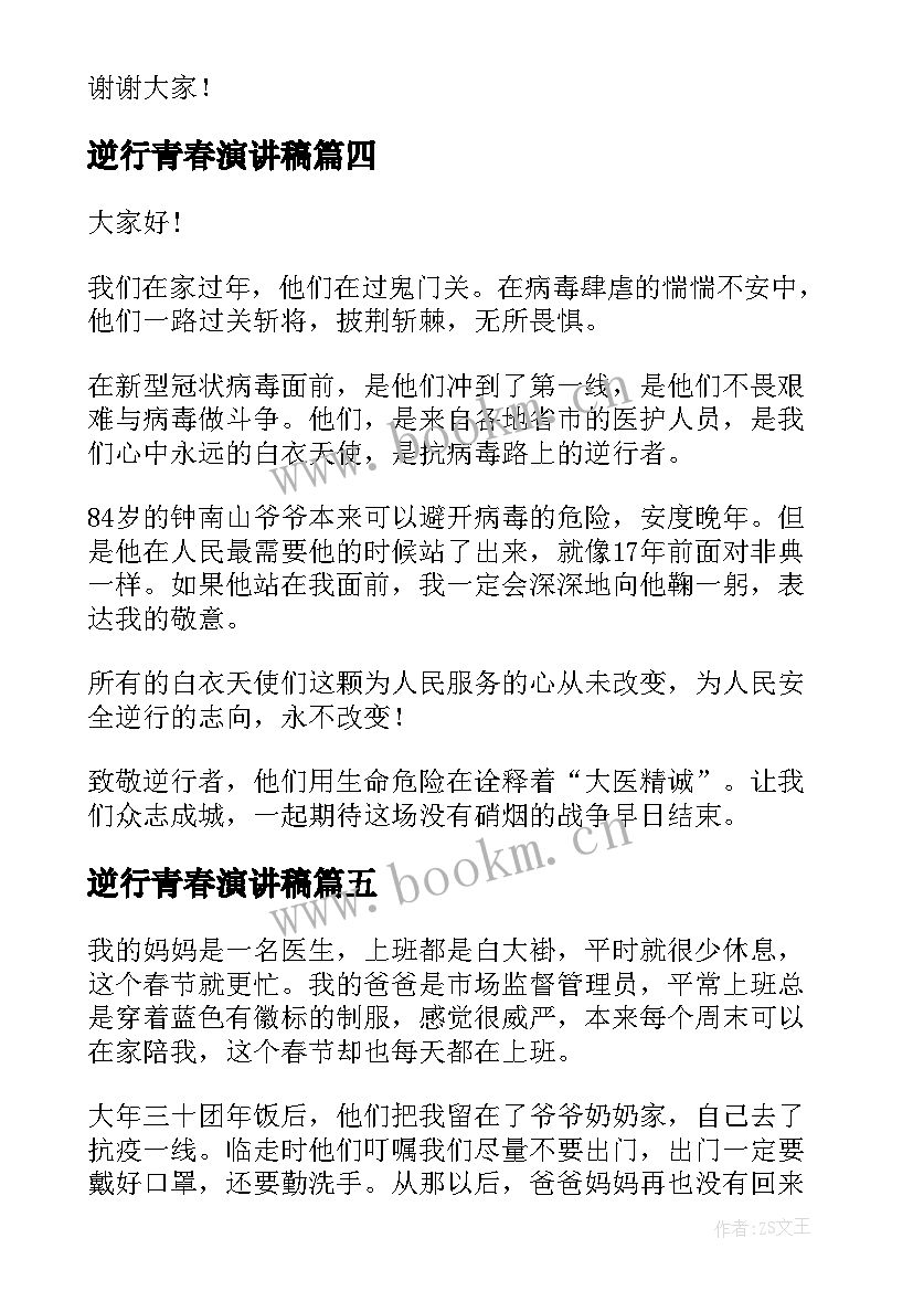 最新逆行青春演讲稿(模板8篇)