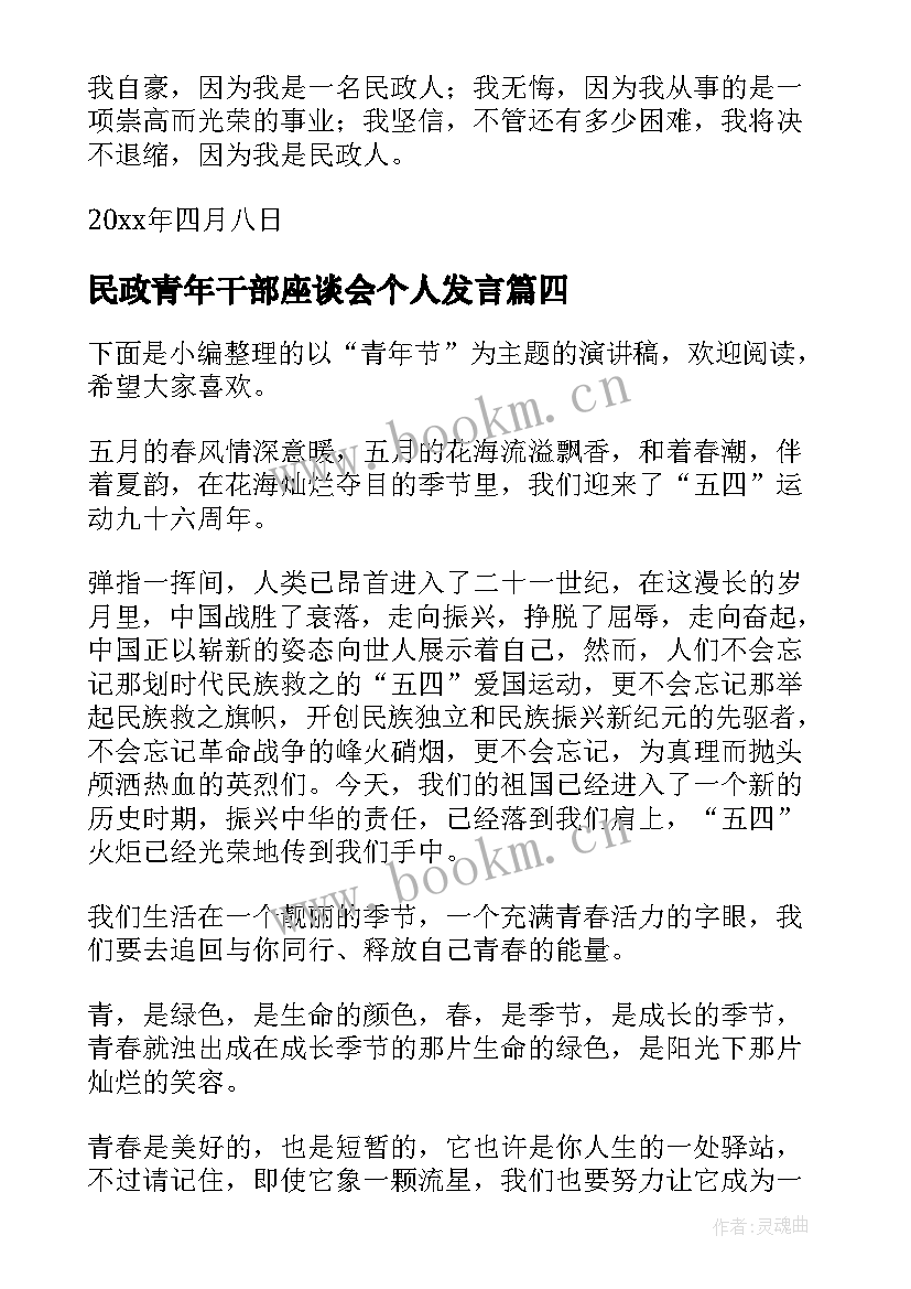 2023年民政青年干部座谈会个人发言 新青年演讲稿(实用8篇)