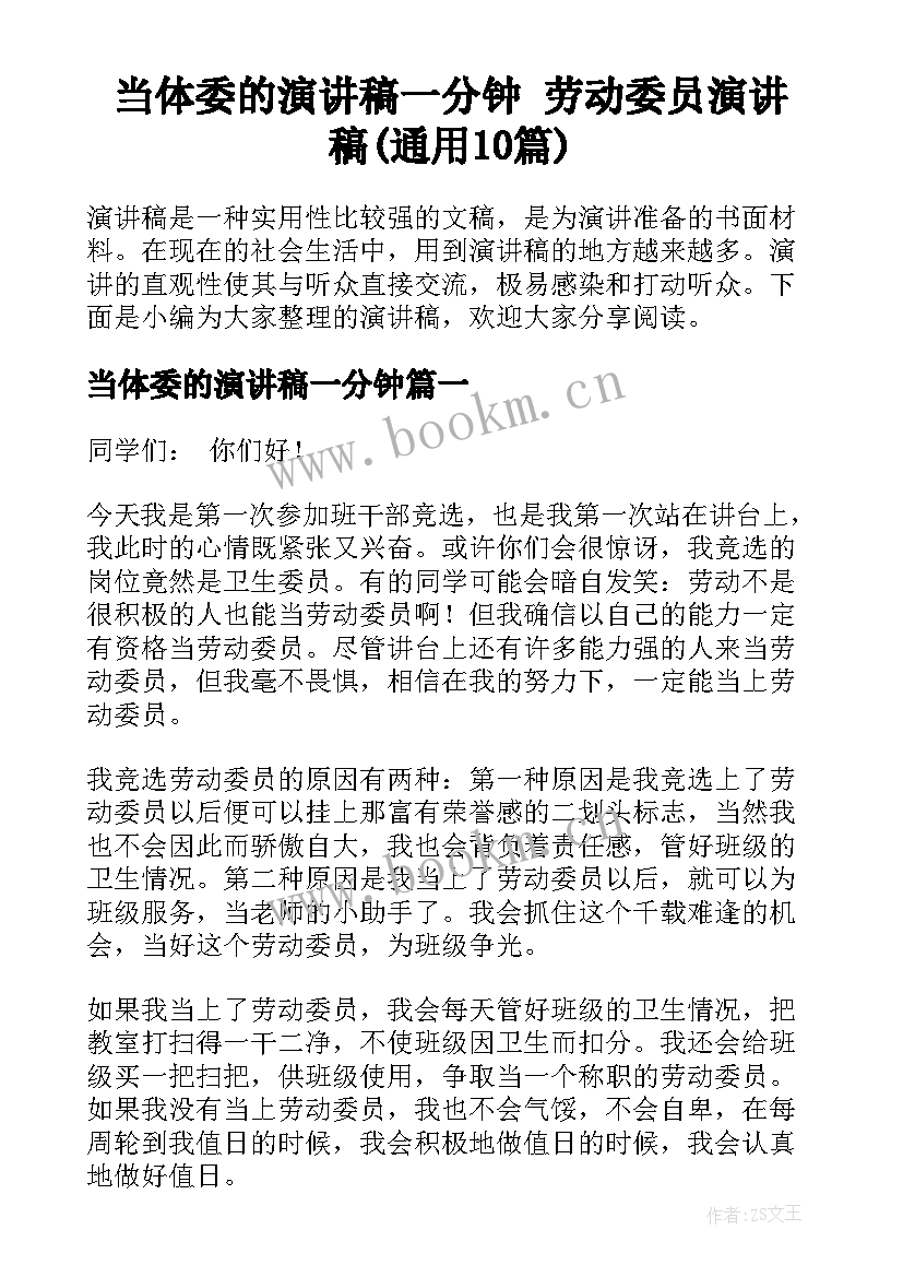 当体委的演讲稿一分钟 劳动委员演讲稿(通用10篇)