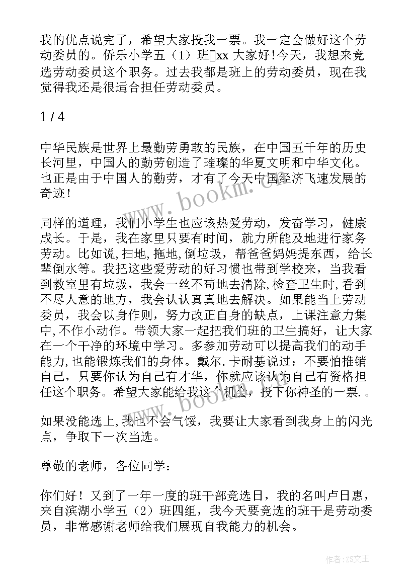 当体委的演讲稿一分钟 劳动委员演讲稿(通用10篇)