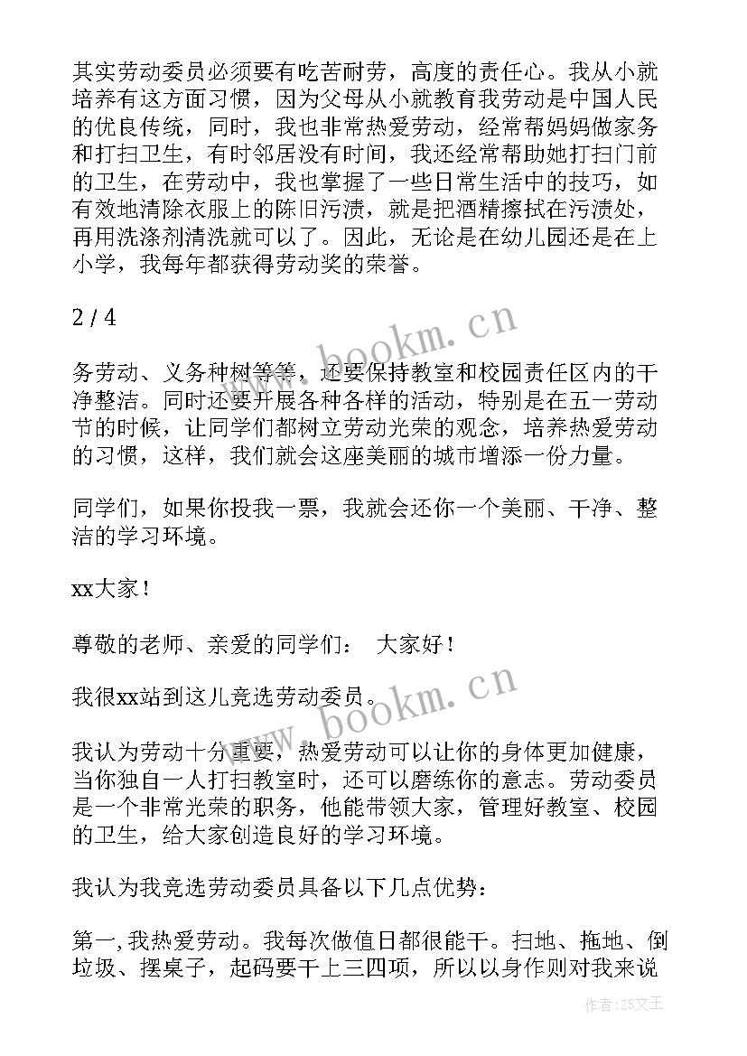 当体委的演讲稿一分钟 劳动委员演讲稿(通用10篇)