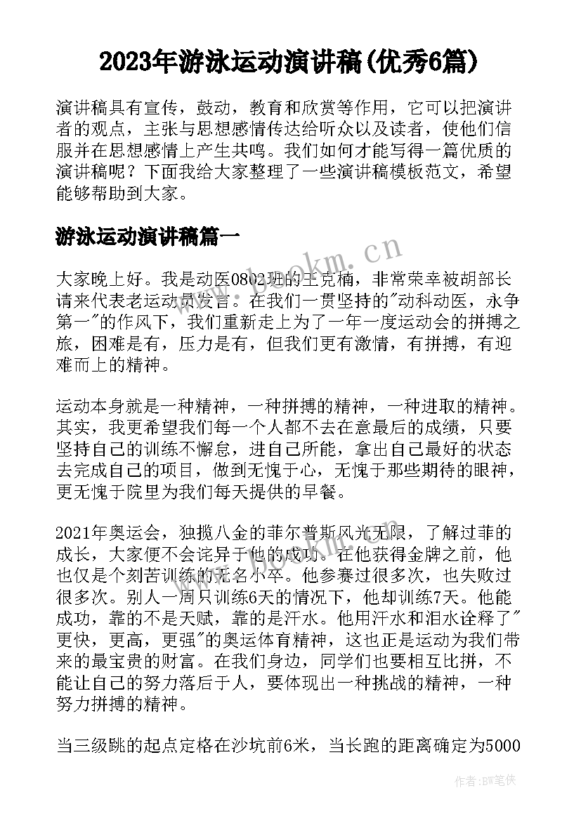 2023年游泳运动演讲稿(优秀6篇)