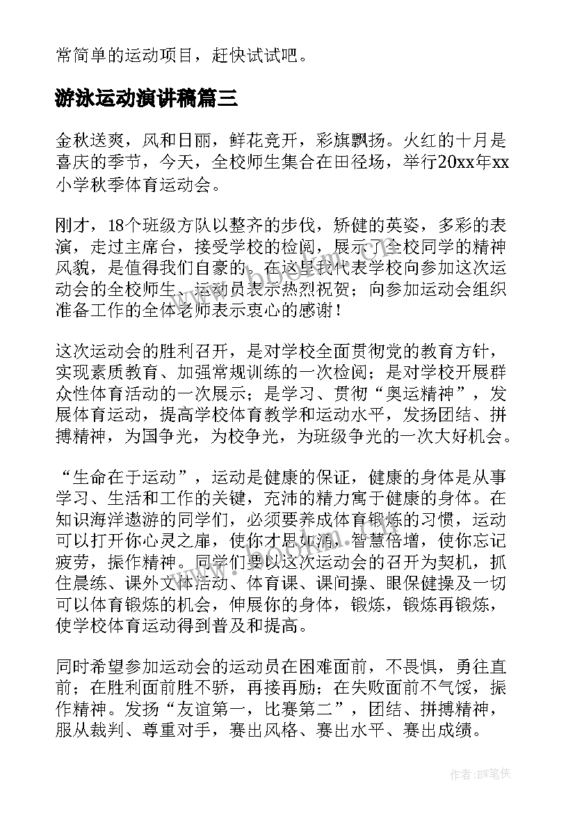 2023年游泳运动演讲稿(优秀6篇)