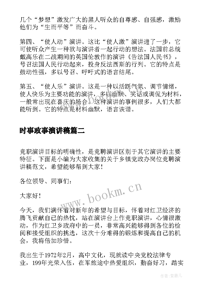 2023年时事政事演讲稿 党政办主任竞岗演讲稿(通用5篇)