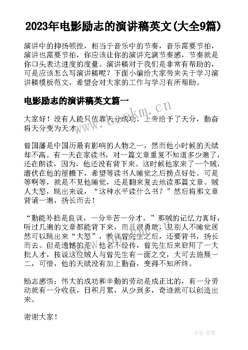 2023年电影励志的演讲稿英文(大全9篇)