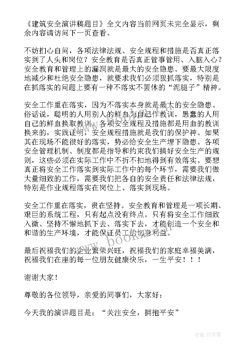 最新建筑方面演讲稿 建筑安全演讲稿题目(精选8篇)