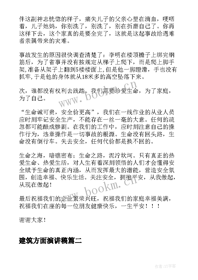 最新建筑方面演讲稿 建筑安全演讲稿题目(精选8篇)