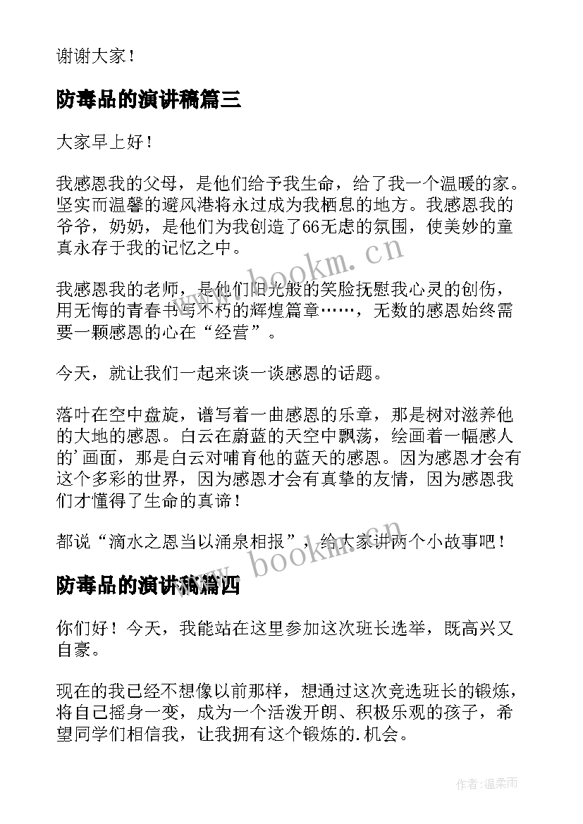 2023年防毒品的演讲稿(模板10篇)