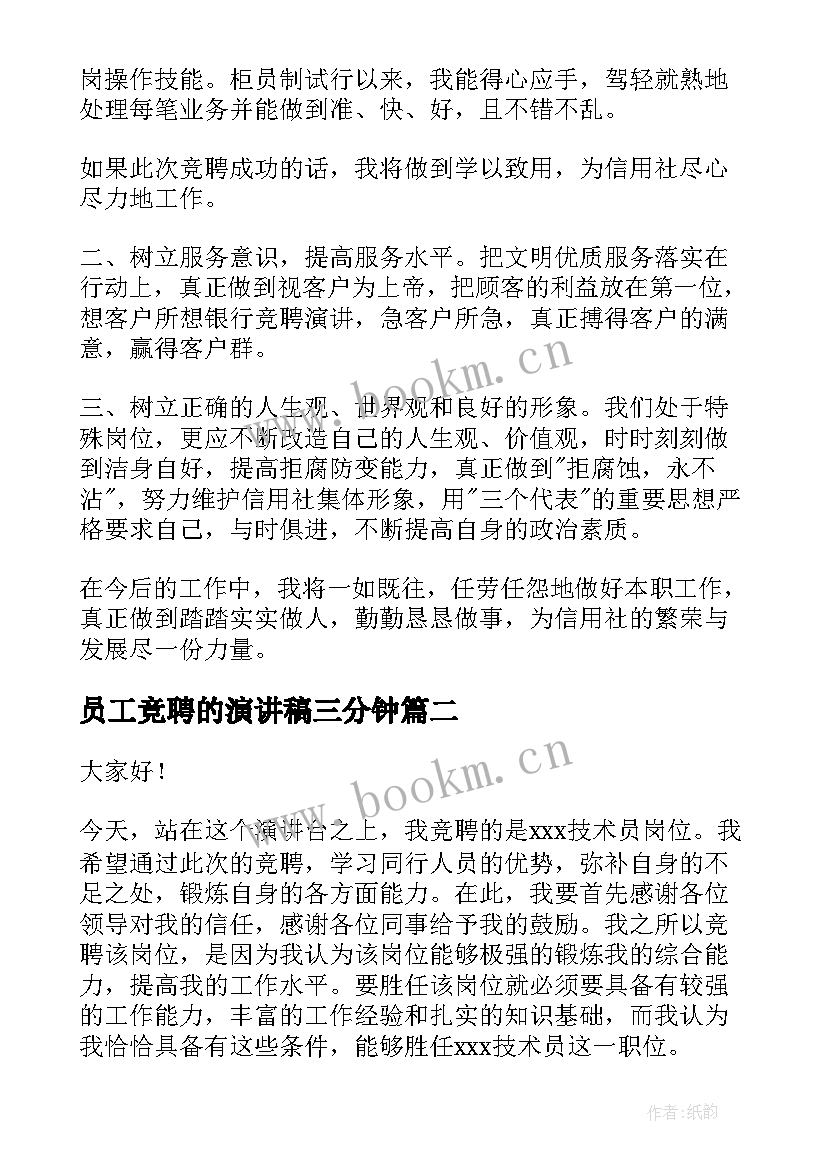 最新员工竞聘的演讲稿三分钟 银行员工竞聘演讲稿(优秀7篇)