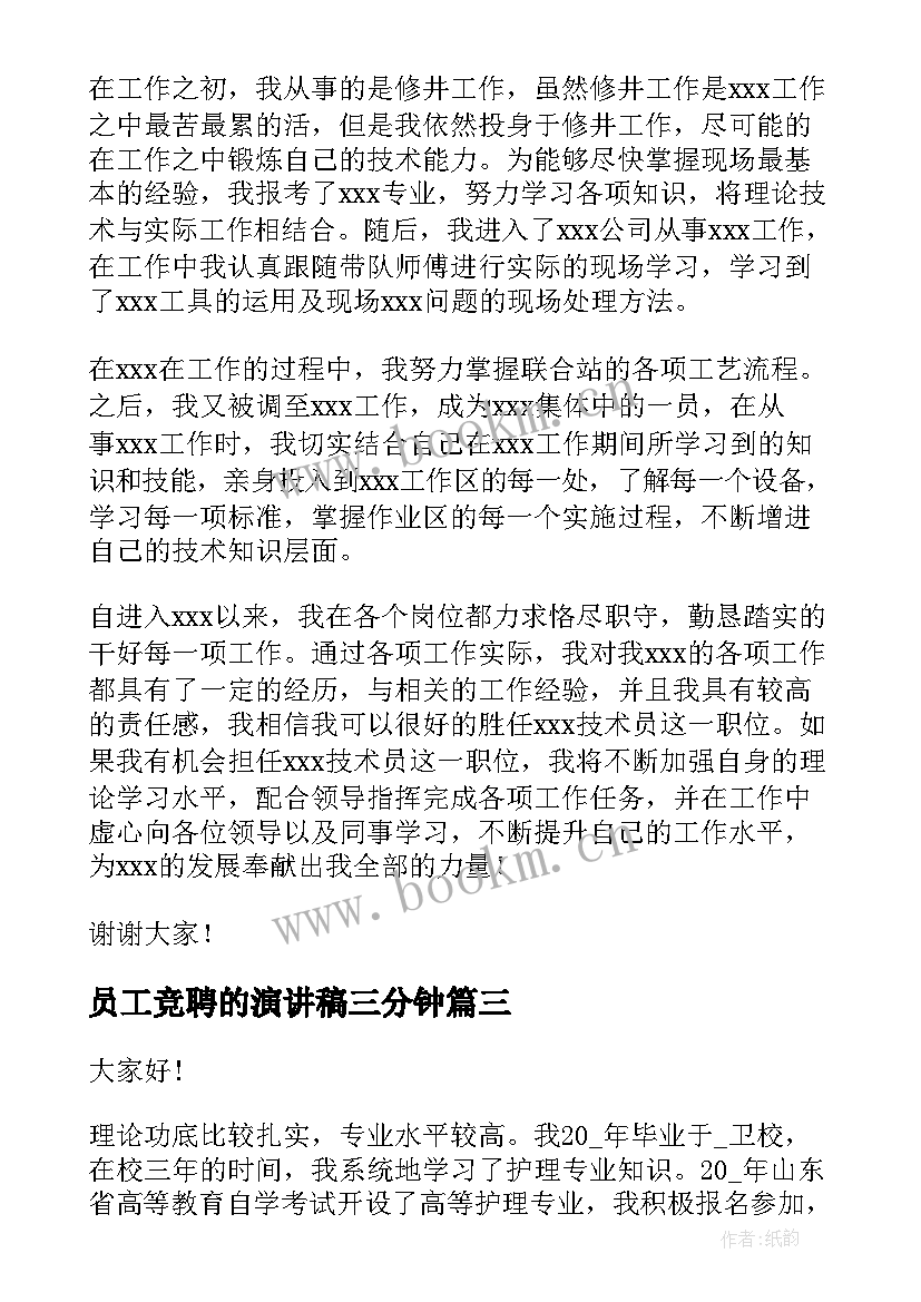 最新员工竞聘的演讲稿三分钟 银行员工竞聘演讲稿(优秀7篇)