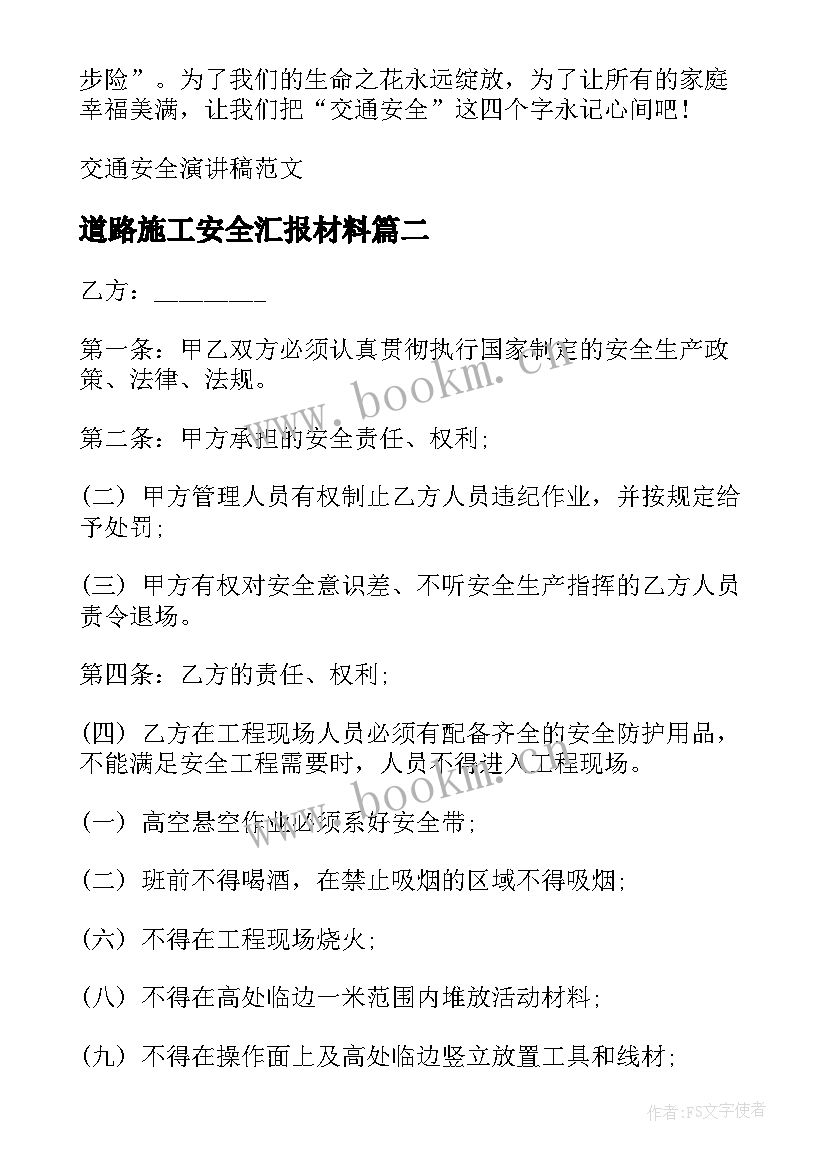 道路施工安全汇报材料 道路交通安全演讲稿(通用7篇)