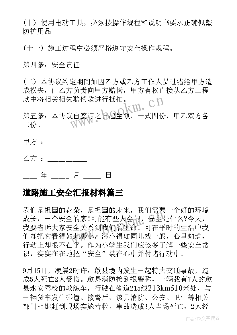 道路施工安全汇报材料 道路交通安全演讲稿(通用7篇)