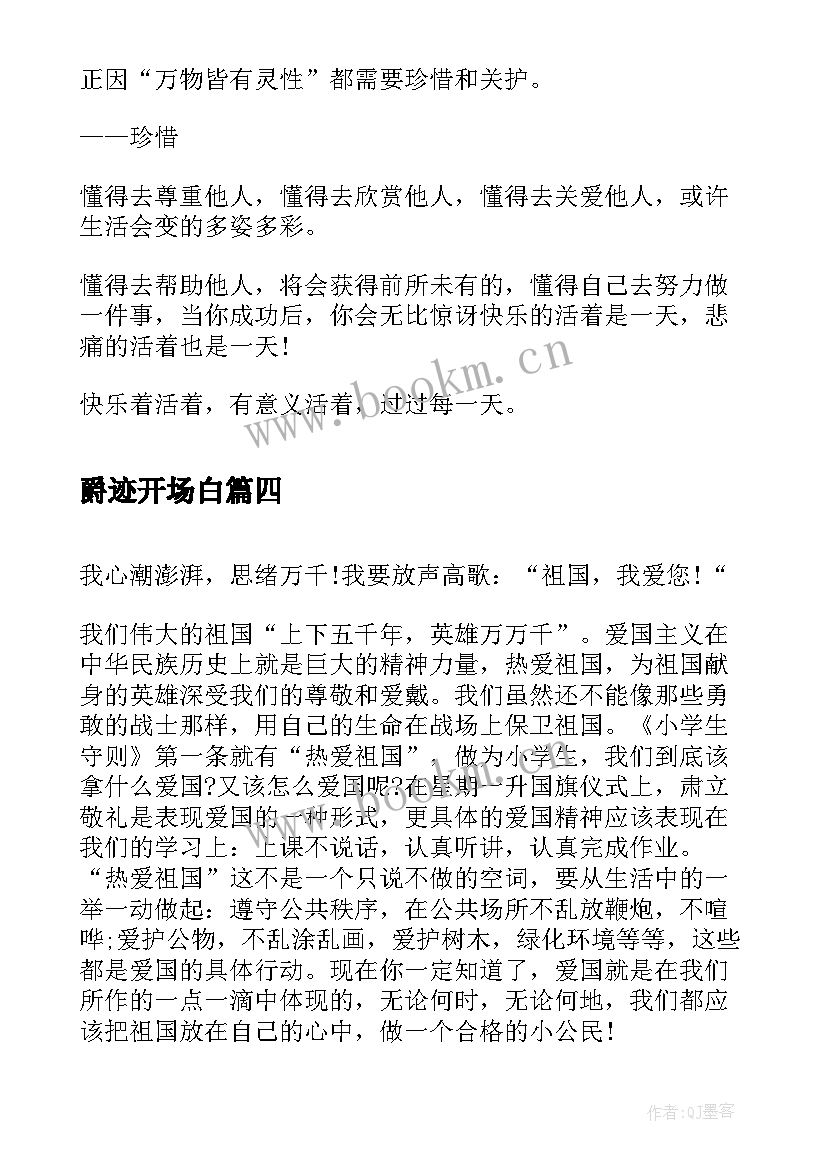 最新爵迹开场白(通用7篇)