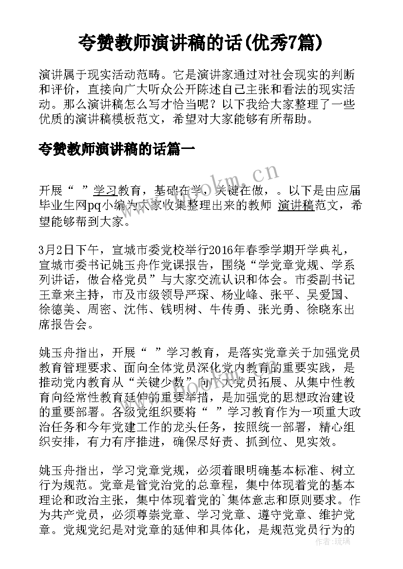 夸赞教师演讲稿的话(优秀7篇)