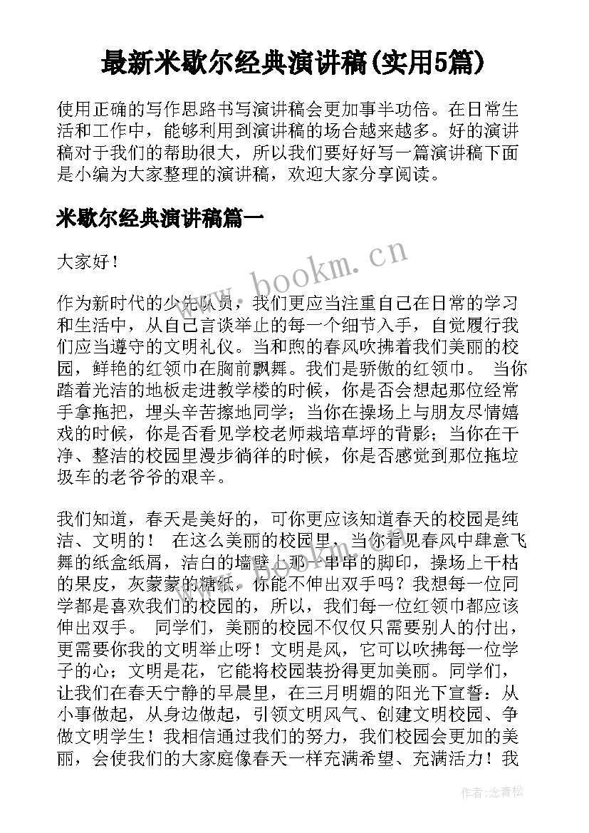 最新米歇尔经典演讲稿(实用5篇)