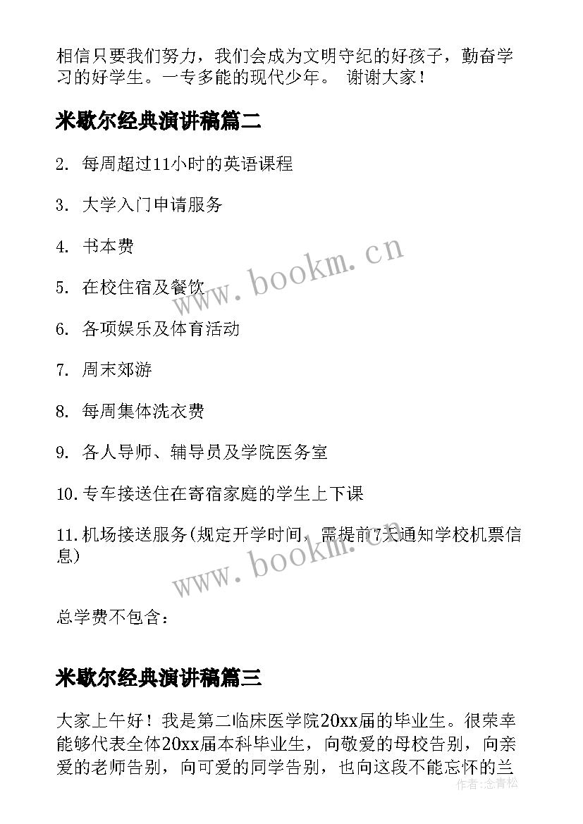 最新米歇尔经典演讲稿(实用5篇)