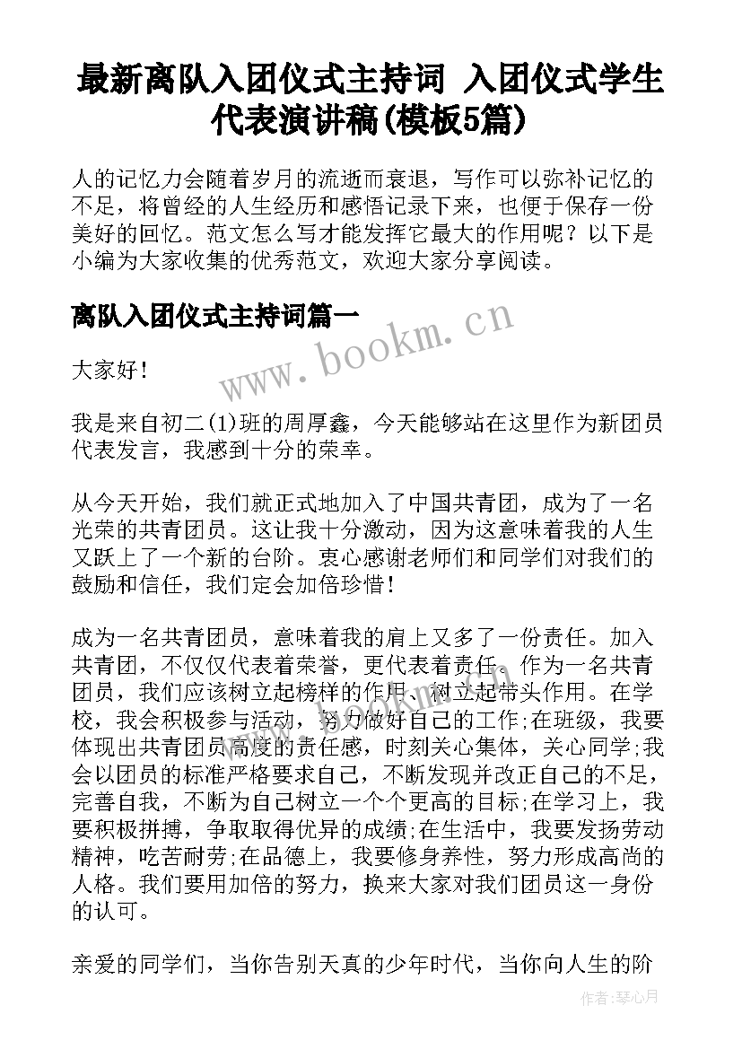 最新离队入团仪式主持词 入团仪式学生代表演讲稿(模板5篇)