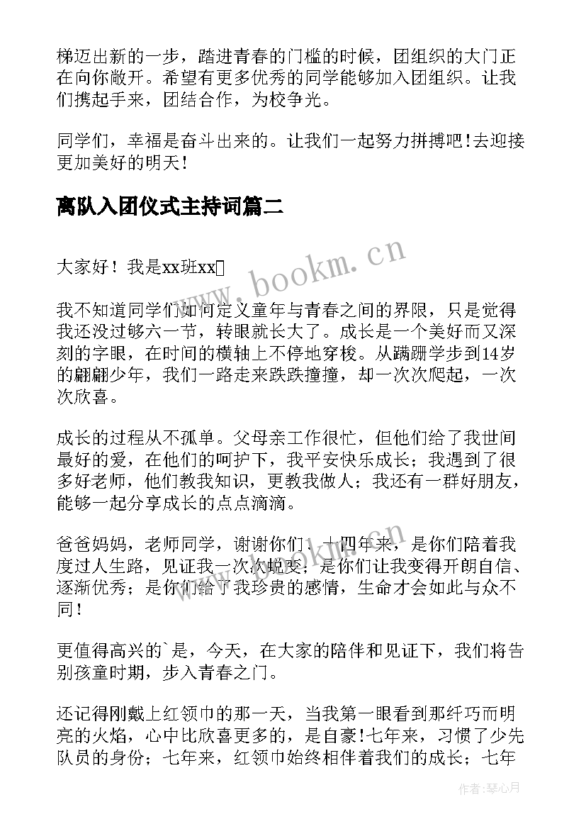 最新离队入团仪式主持词 入团仪式学生代表演讲稿(模板5篇)