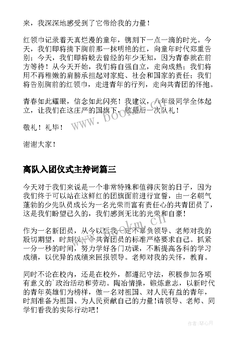 最新离队入团仪式主持词 入团仪式学生代表演讲稿(模板5篇)